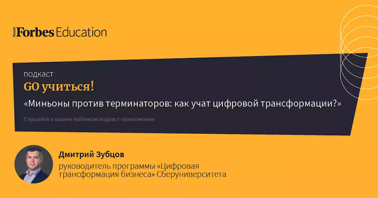 Миньоны против терминаторов: как учат цифровой трансформации — Подкаст «Go учиться»