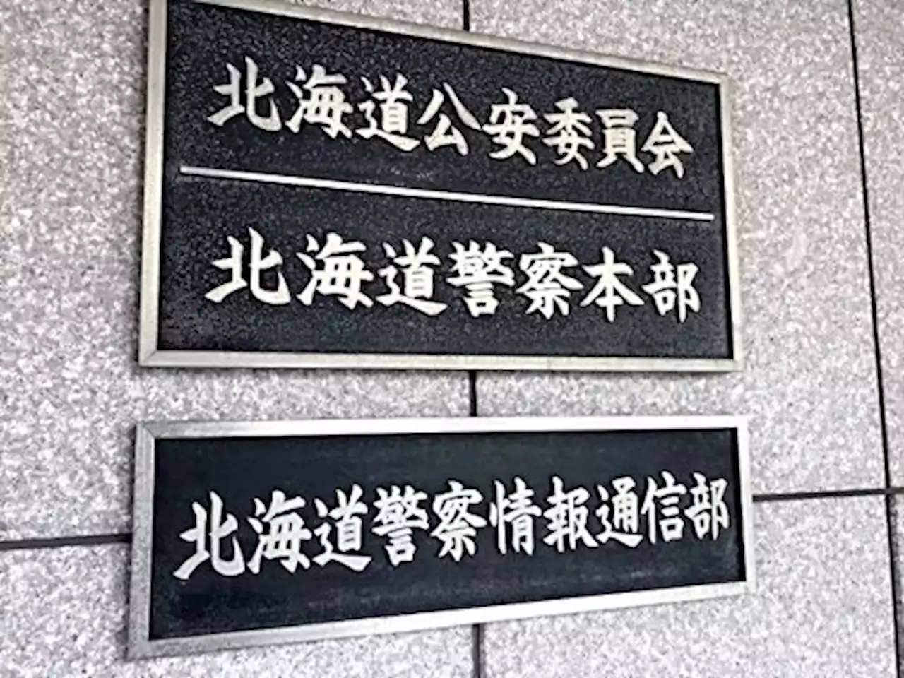 ５７歳の巡査部長が車上荒らし、ゴルフバッグなど３２万円分盗む - トピックス｜Infoseekニュース