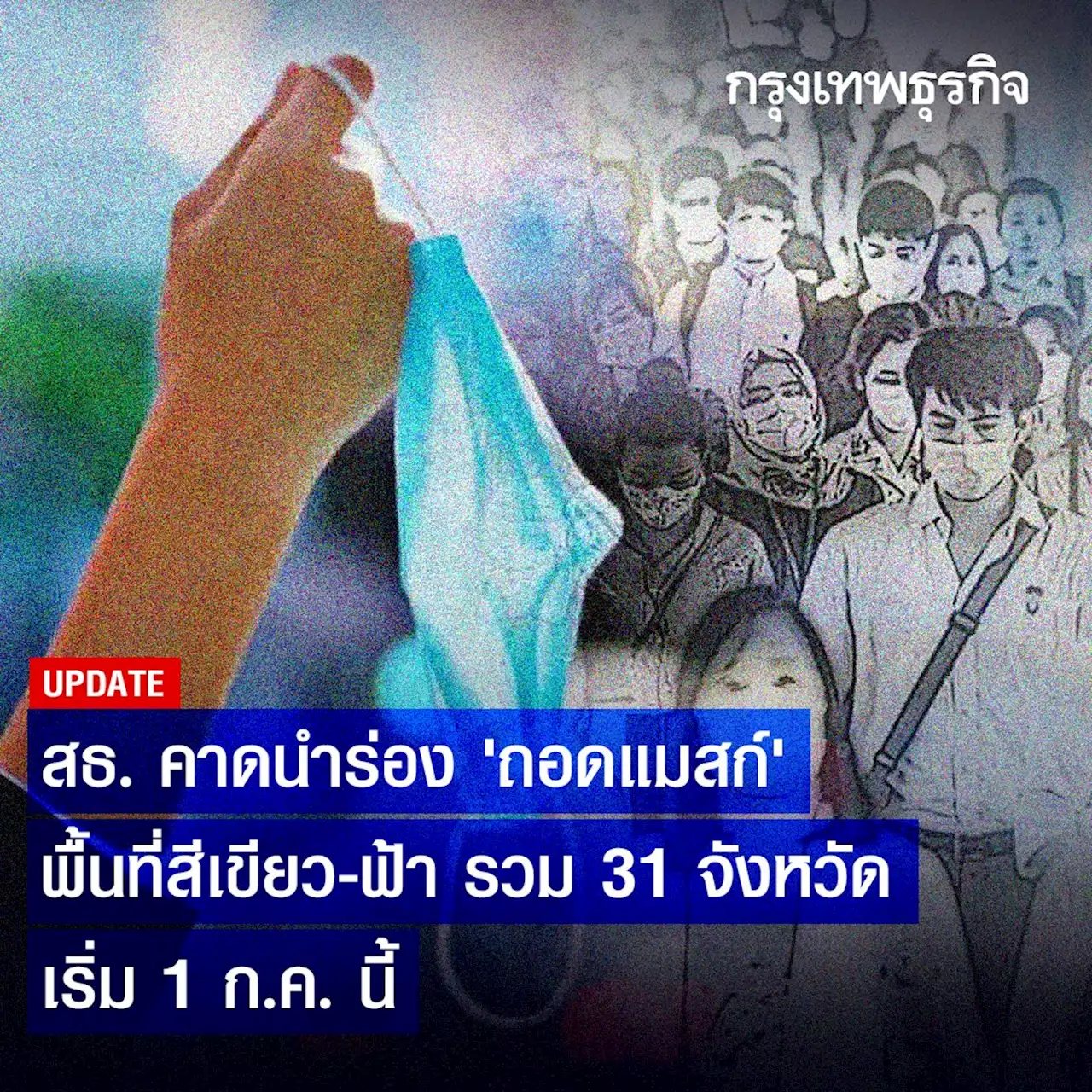 'ถอดแมสก์' คาดนำร่องก่อน 31 จังหวัด ที่ไหนบ้าง เช็กเลย