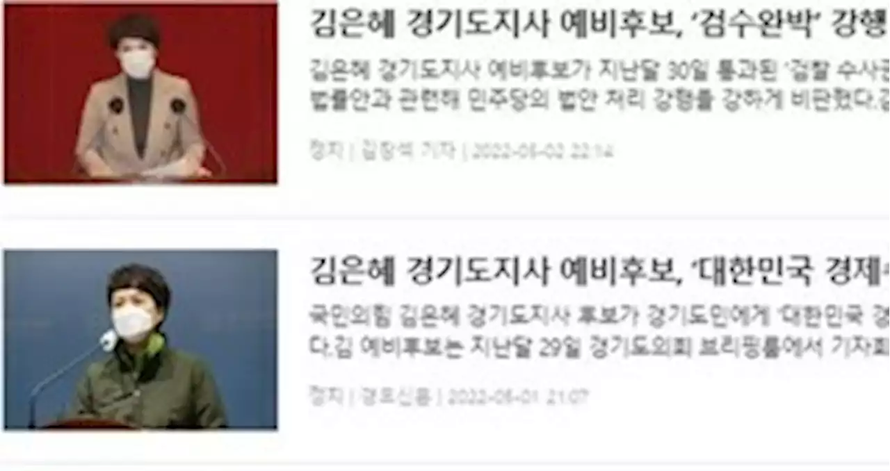 김은혜 후보 동정 여러 번 부각 경인지역신문 ‘경고문 게재’