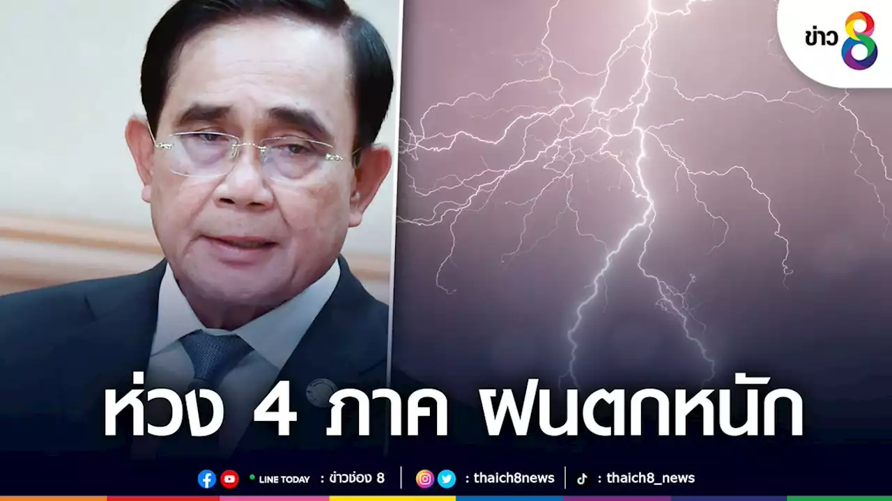 นายกฯ ห่วง 4 ภาค เตือนช่วงนี้ถึง 31 พ.ค. 65 เฝ้าระวังฝนตกหนัก