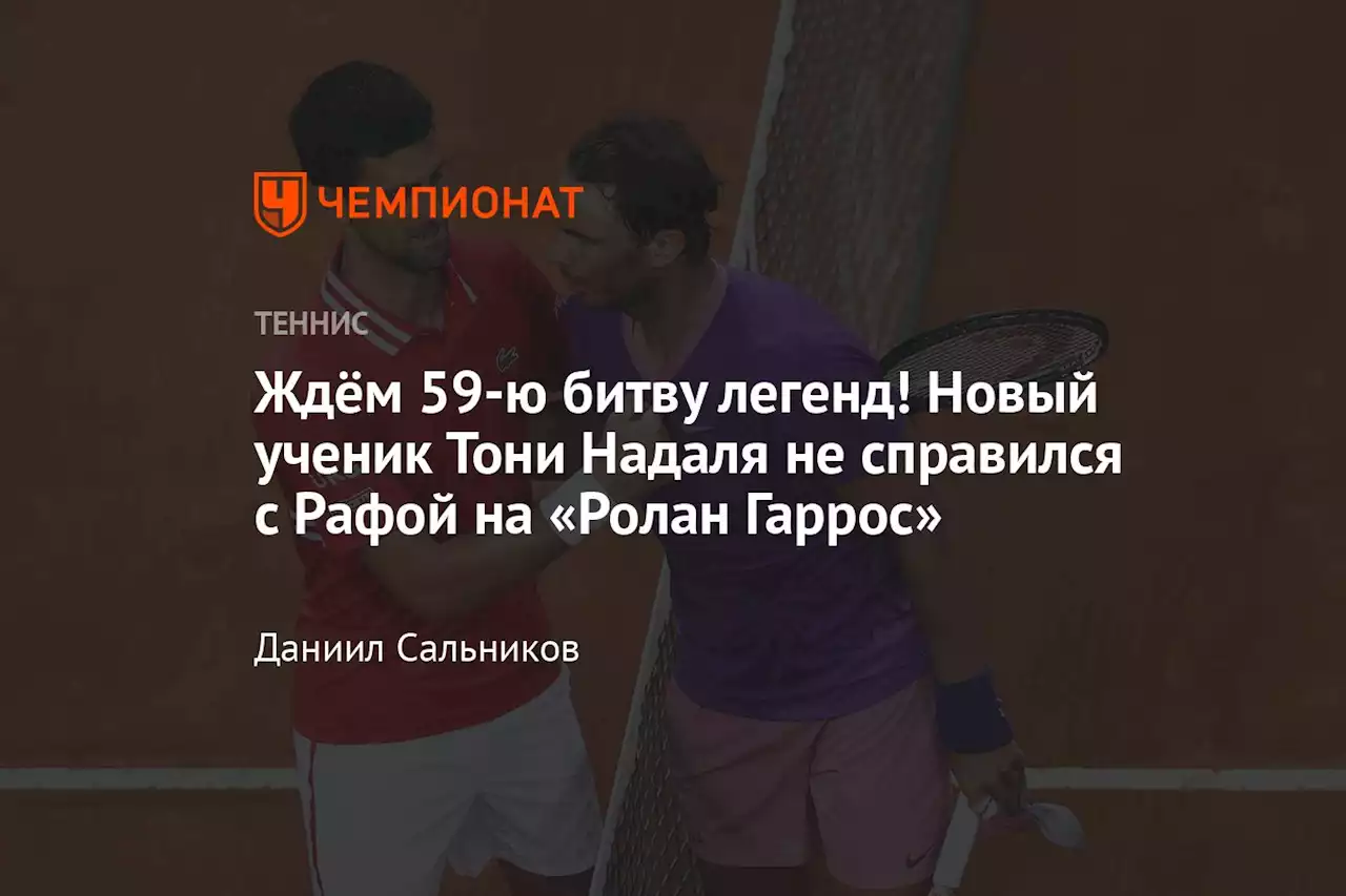 Ждём 59-ю битву легенд! Новый ученик Тони Надаля не справился с Рафой на «Ролан Гаррос»