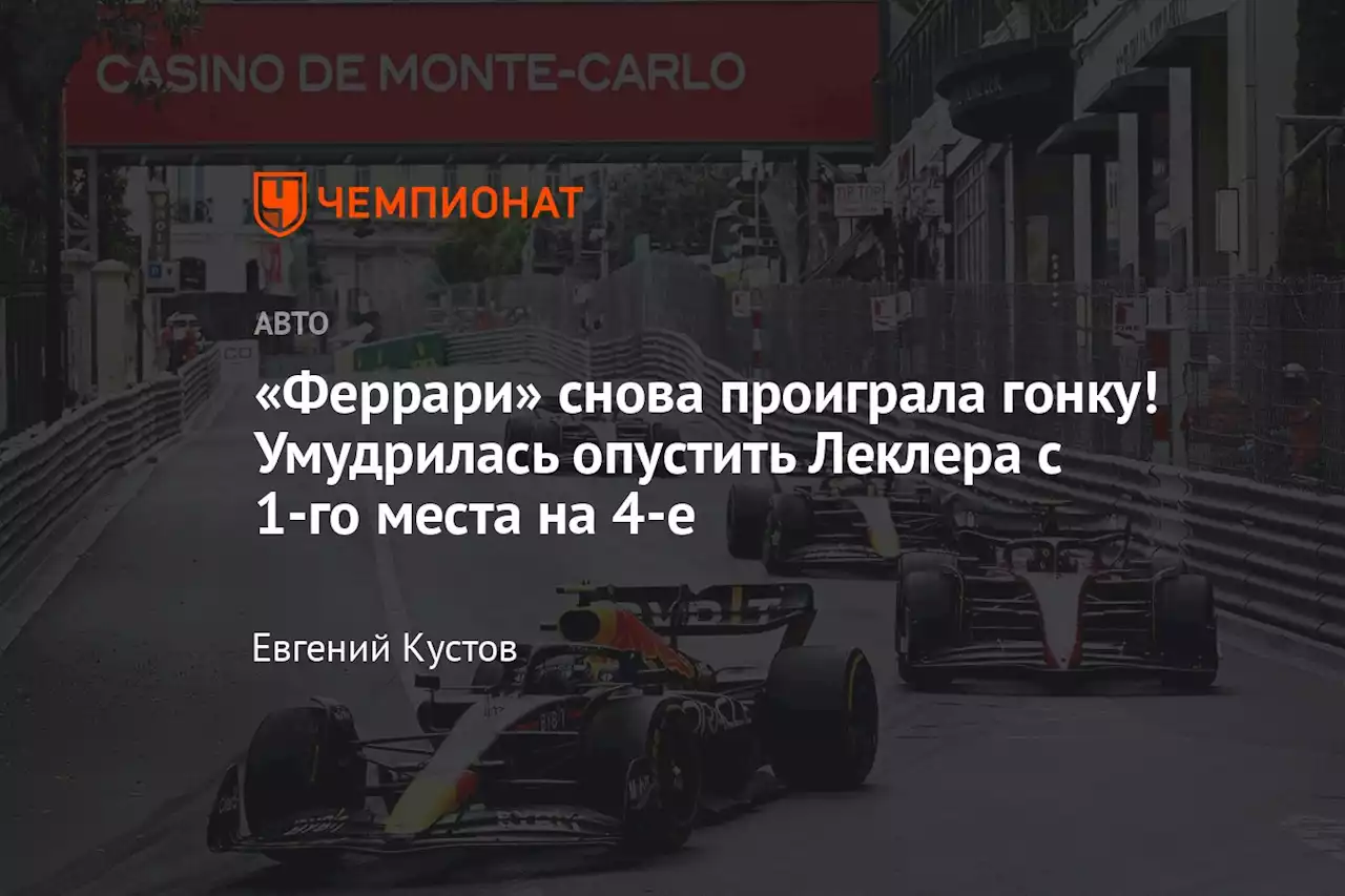 «Феррари» снова проиграла гонку! Умудрилась опустить Леклера с 1-го места на 4-е