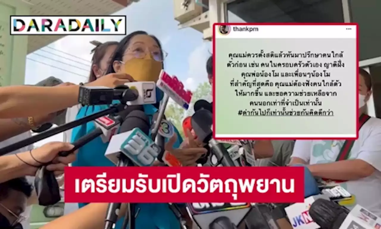 แม่ “แตงโม” เตรียมรับเปิดวัตถุพยาน จากกมธ. สามัญ สิทธิมนุษยชน | daradaily