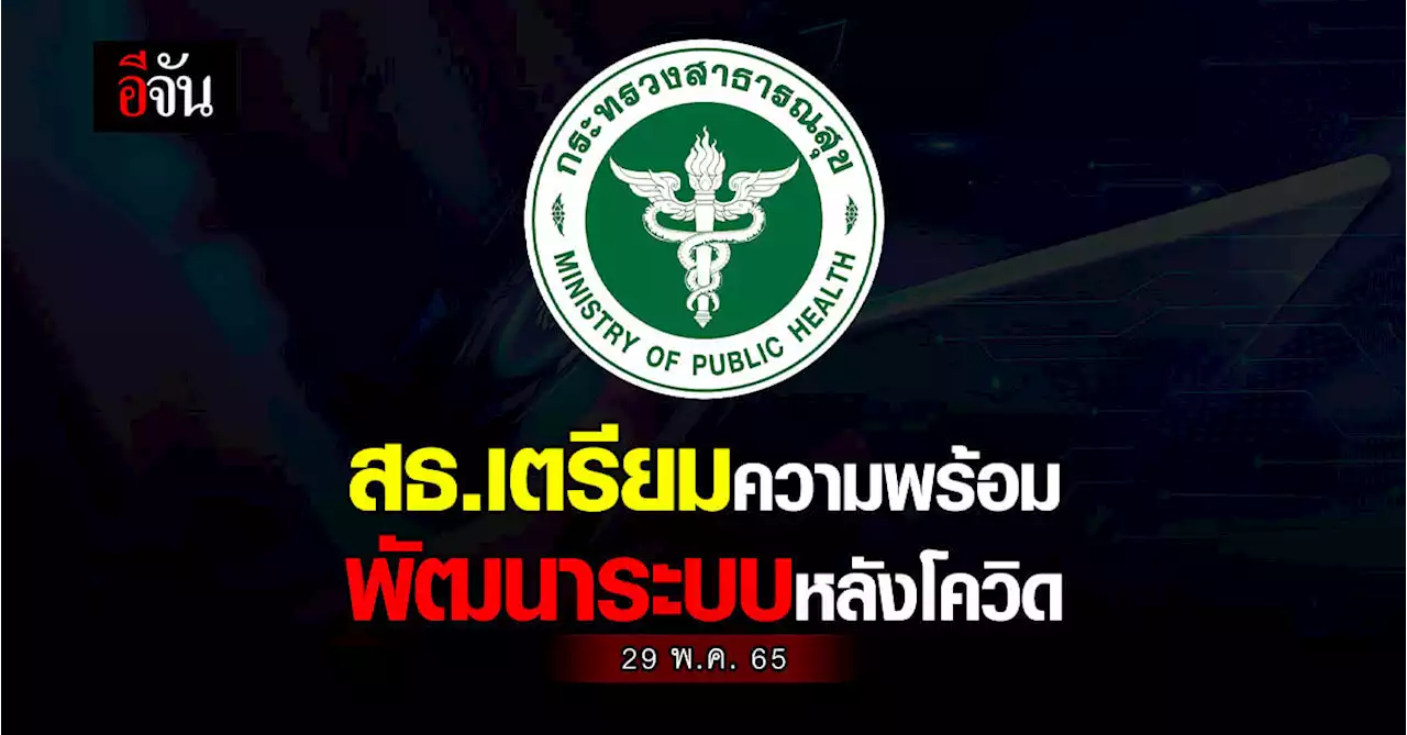 สธ. เตรียมพร้อม พัฒนาระบบหลังโควิด เผย มี 6 เรื่องท้าทาย