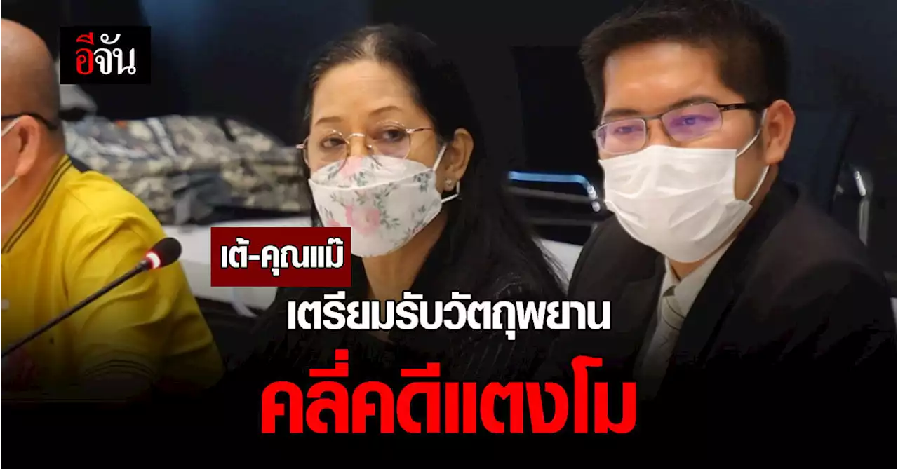 เต้ เผย 30 พ.ค.นี้ เตรียมพาแม่ รับ-เปิดวัตถุพยาน คดีแตงโม