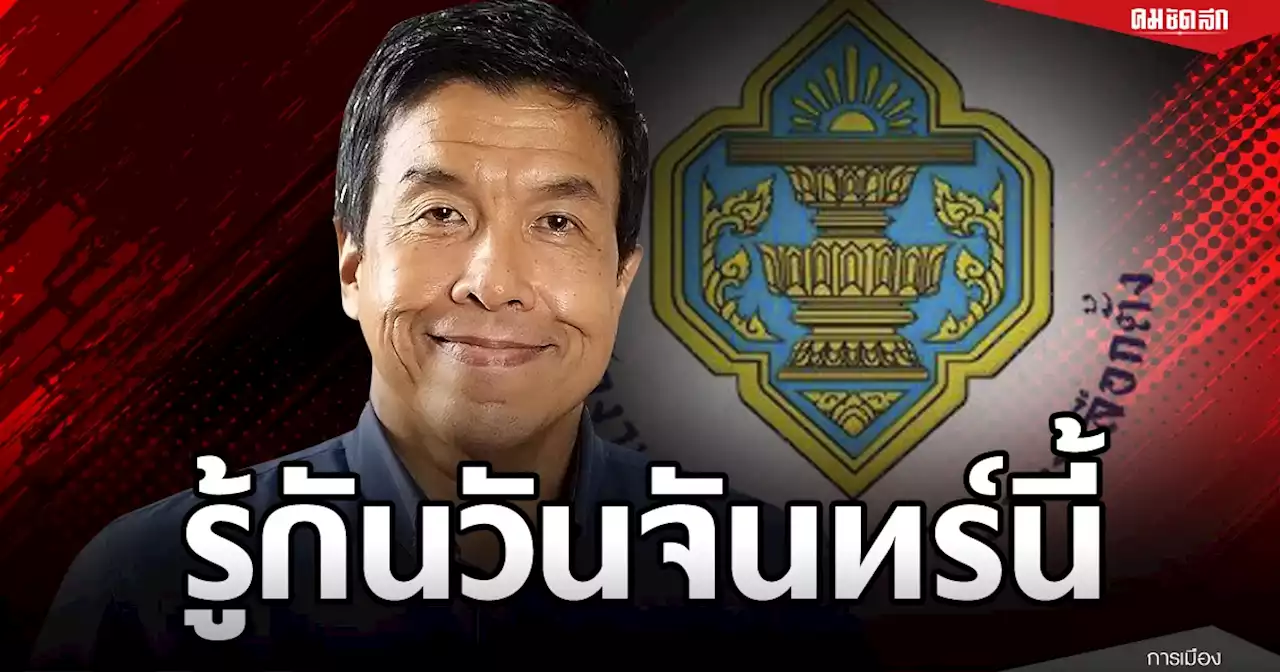 ประชุม 'กกต.' วันจันทร์นี้ลุ้นรับรอง 'เลือกตั้งผู้ว่าฯ กทม.'