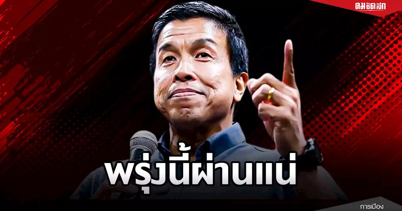 เชื่อพรุ่งนี้ผ่าน 'กกต.' ผู้ว่าฯ 'ชัชชาติ' ไม่กังวล ถูกร้องเรียนเลือกตั้ง