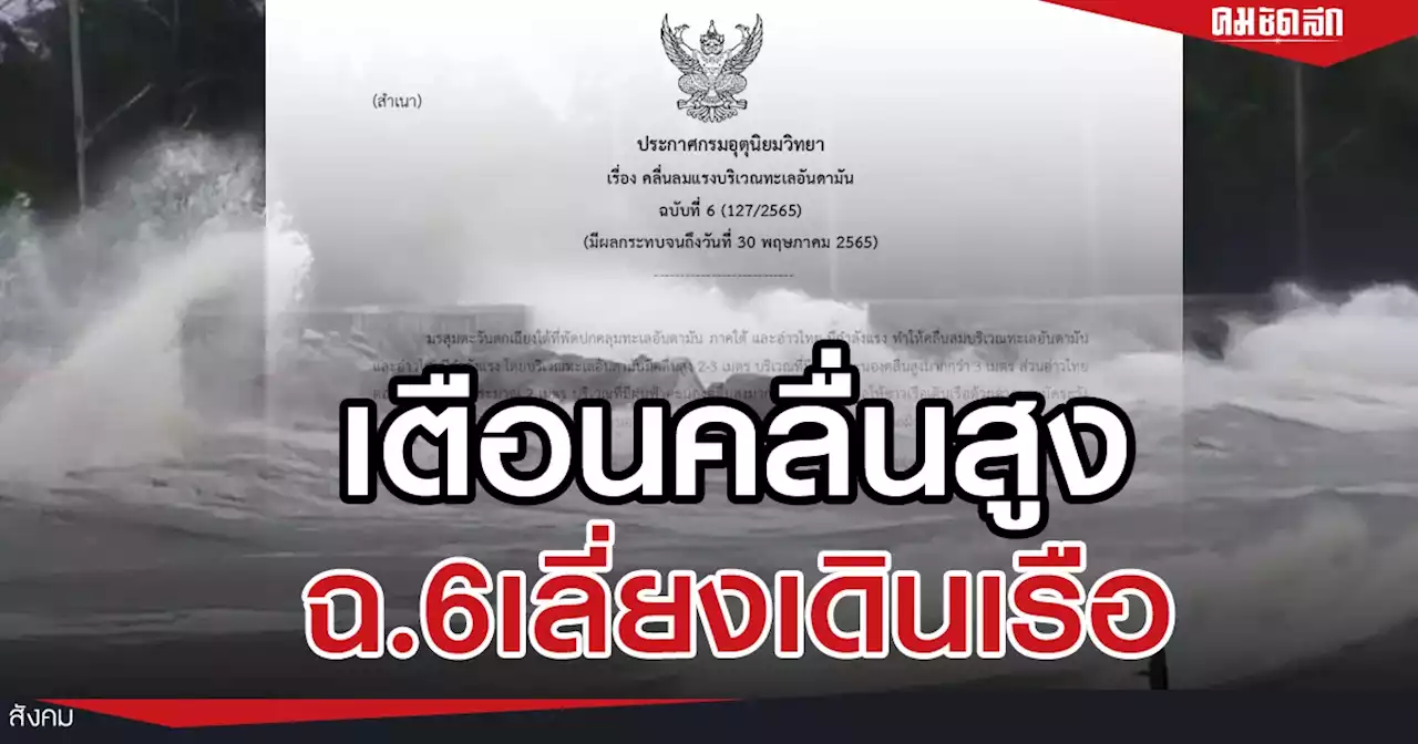 เตือนฉ.6 'ทะเลอันดามัน' อ่าวไทย มีคลื่นสูง 2-3 เมตร เลี่ยงเดินเรือช่วงฝนตก