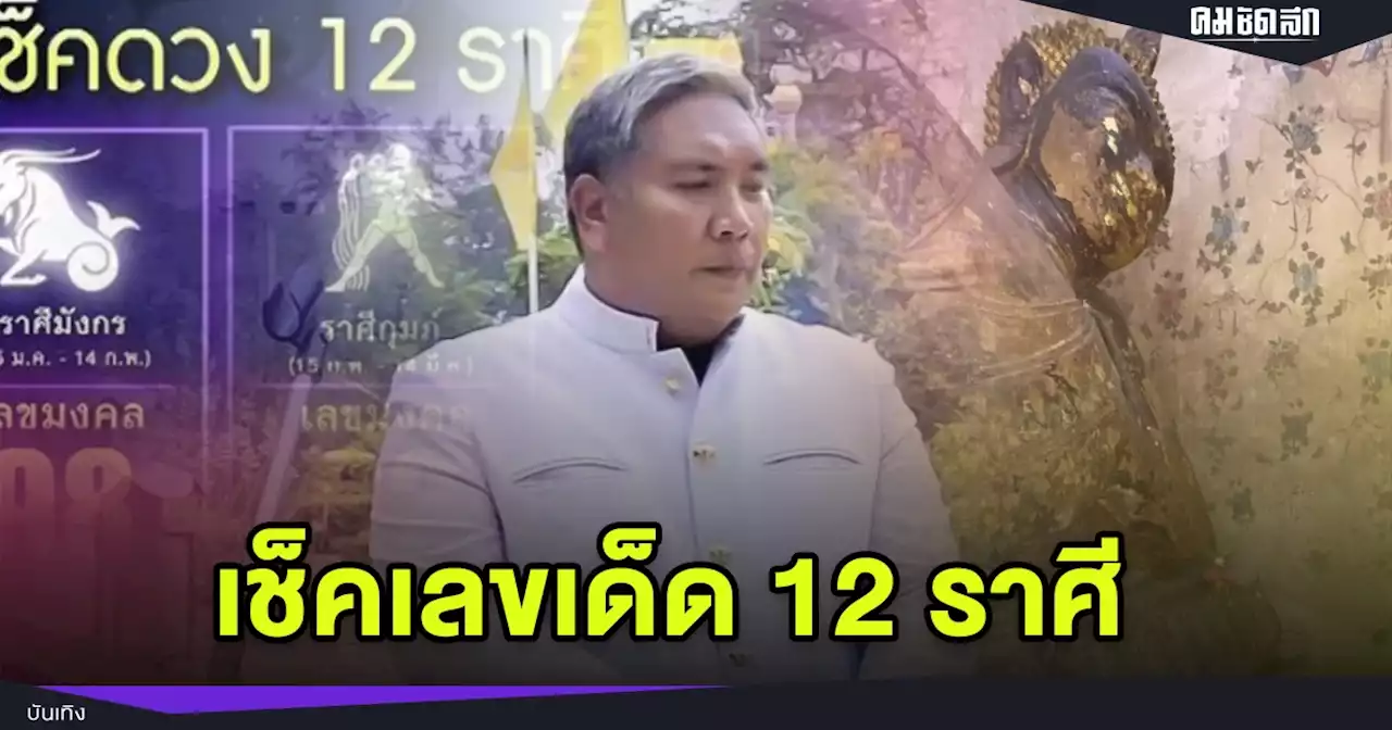 เลขเด็ด1/6/65 'หมอขวัญแม่นเวอร์' 12 ราศีดูให้ดีชัดมากลุ้นเลย