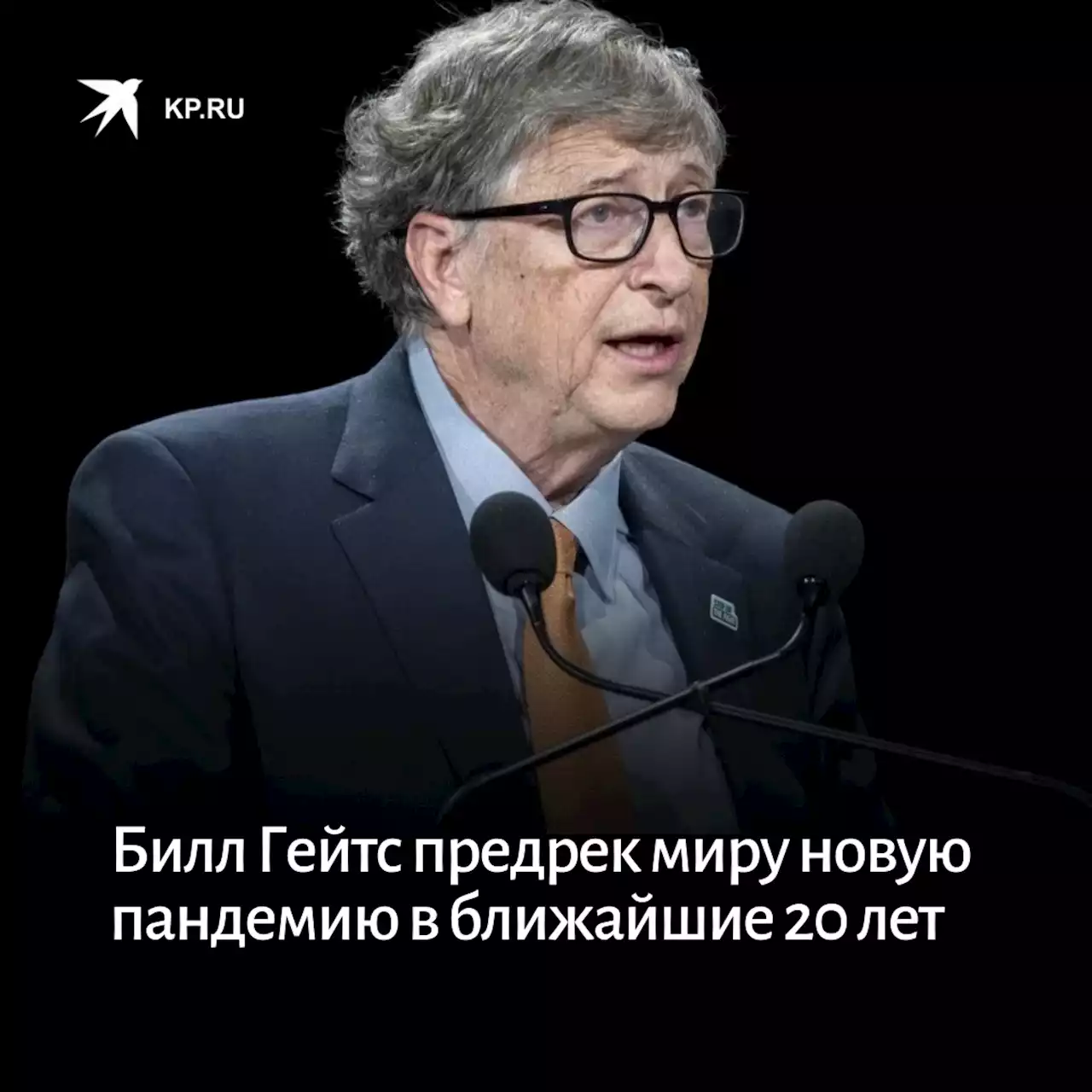 Билл Гейтс предрек миру новую пандемию в ближайшие 20 лет