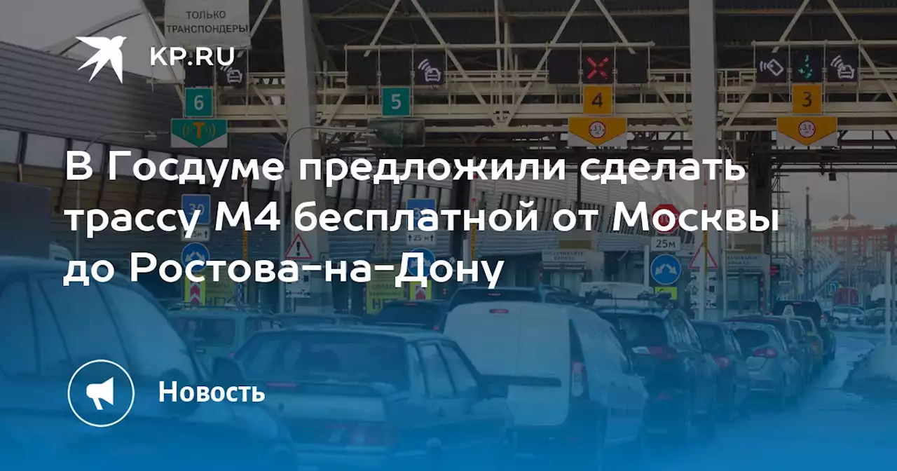 В Госдуме предложили сделать трассу М4 бесплатной от Москвы до Ростова-на-Дону