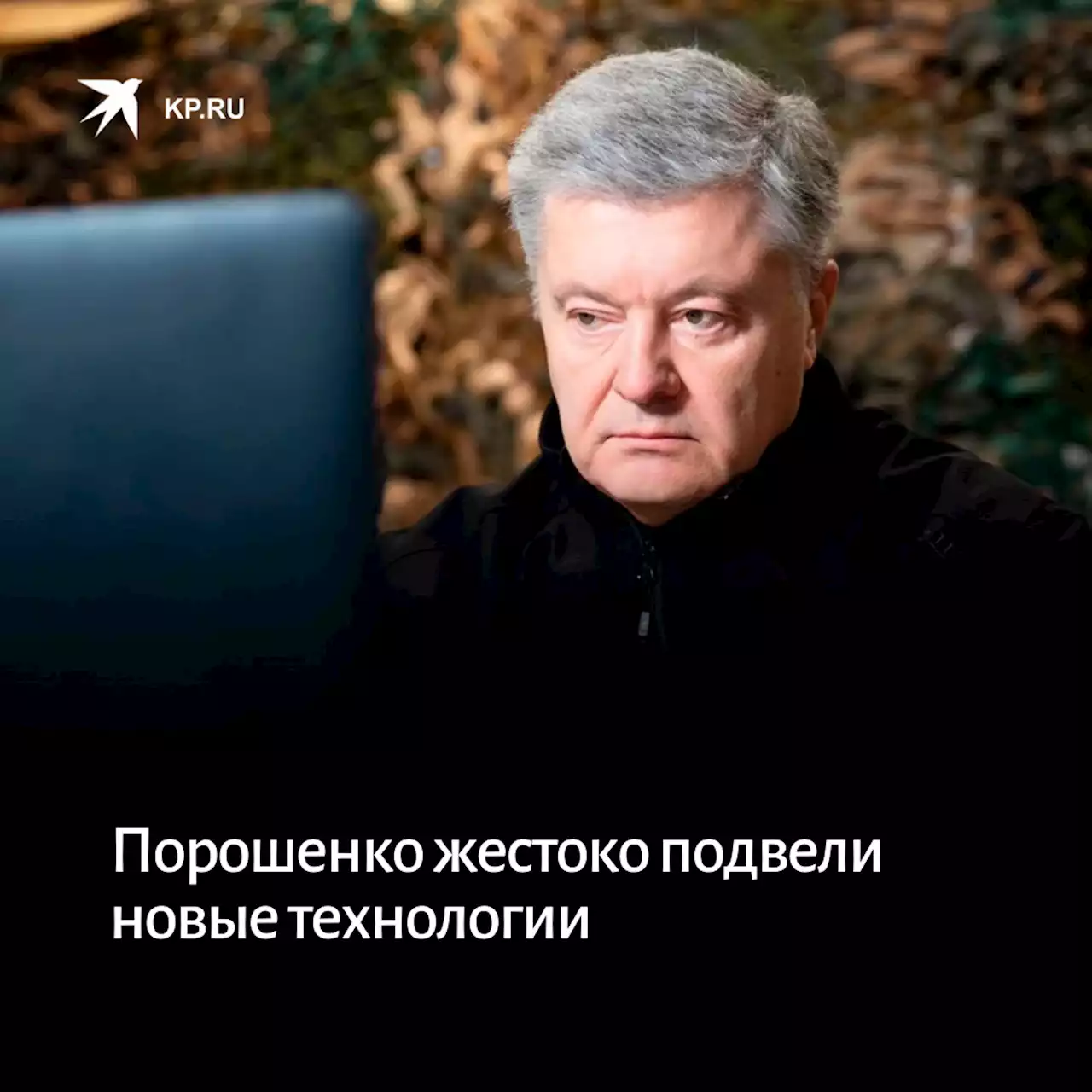 Порошенко жестоко подвели новые технологии