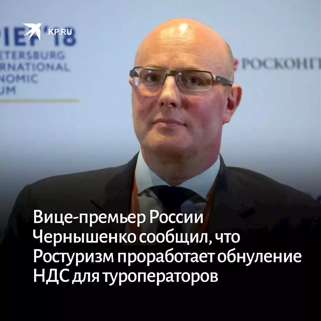 Вице-премьер России Чернышенко сообщил, что Ростуризм проработает обнуление НДС для туроператоров