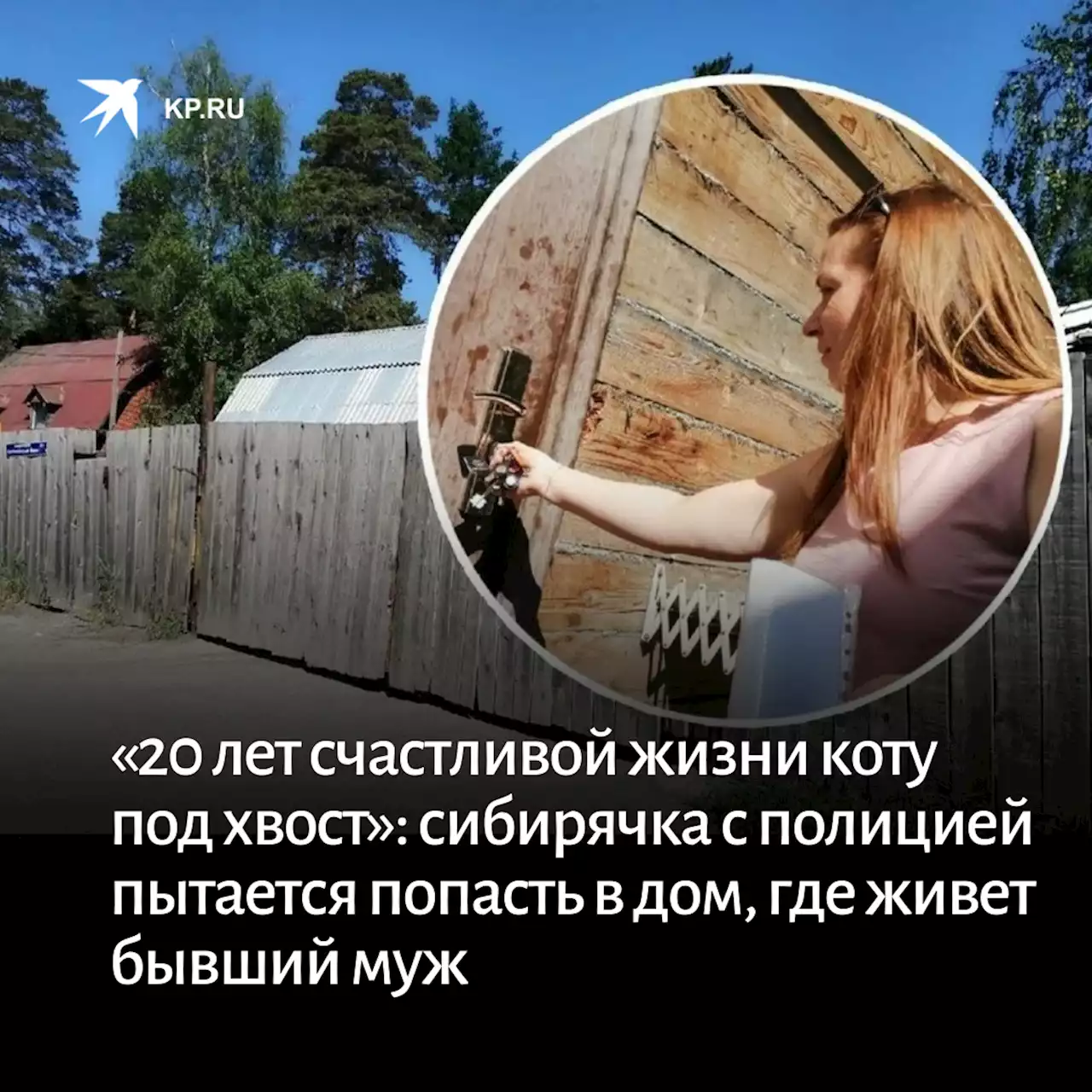 «20 лет счастливой жизни коту под хвост»: сибирячка с полицией пытается попасть в дом, где живет бывший муж