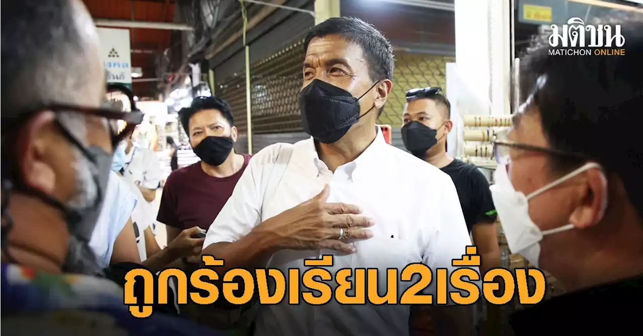 จับตา 30 พ.ค. กกต.ถกรับรองผู้ว่าฯกทม.-ส.ก. พบ 'ชัชชาติ' ถูกร้องเรียน 2 เรื่อง