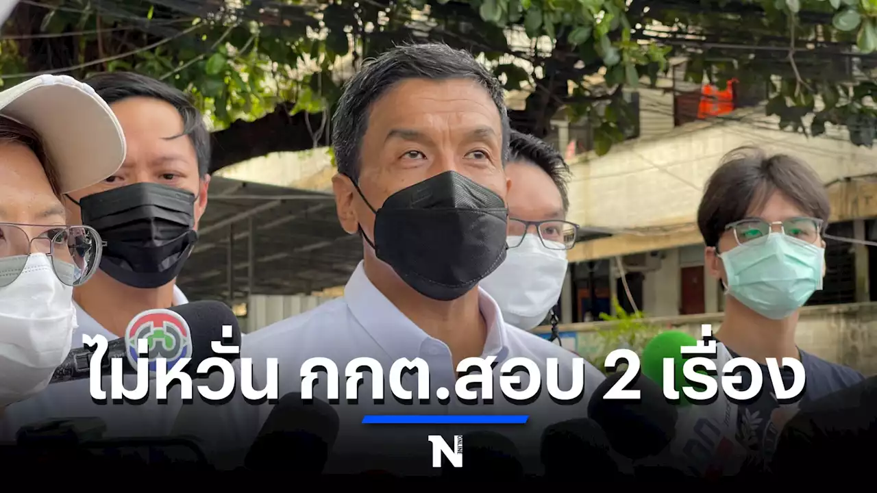 'ชัชชาติ' ไม่กังวลถูก กกต. ตรวจสอบ 2 เรื่องร้องเรียน ยันชี้แจงไปหมดแล้ว