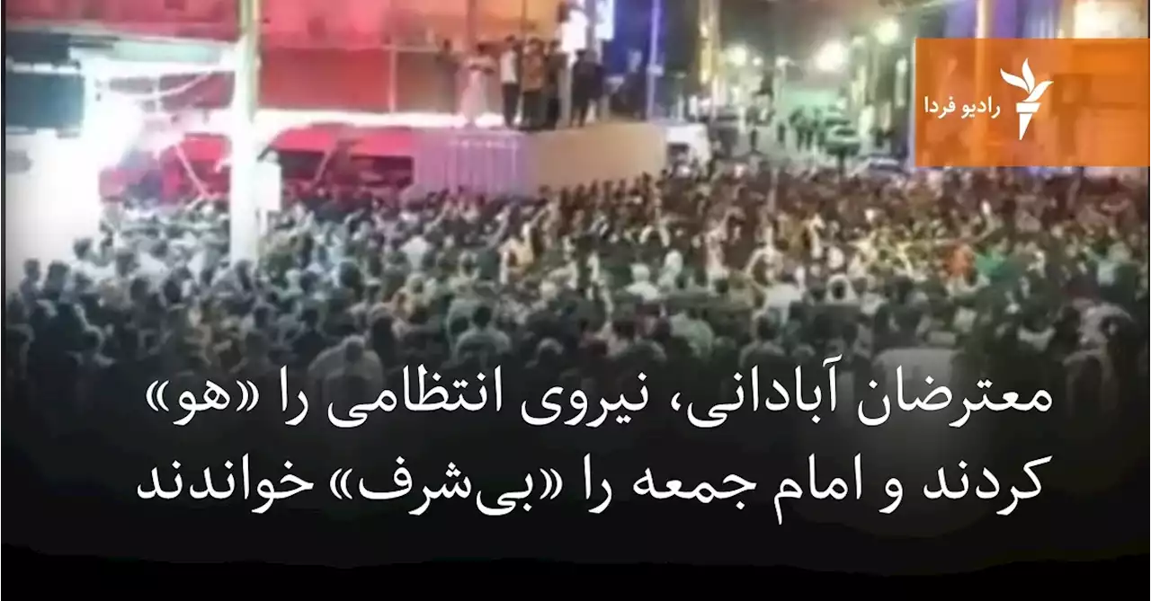 معترضان آبادانی، نیروی انتظامی را «هو» کردند و امام جمعه را «بی‌شرف» خواندند