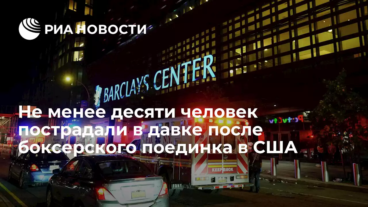 Не менее десяти человек пострадали в давке после боксерского поединка в США