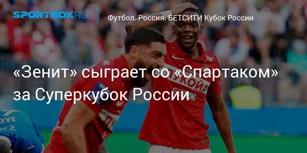 Футбол. «Зенит» сыграет со «Спартаком» за Суперкубок России