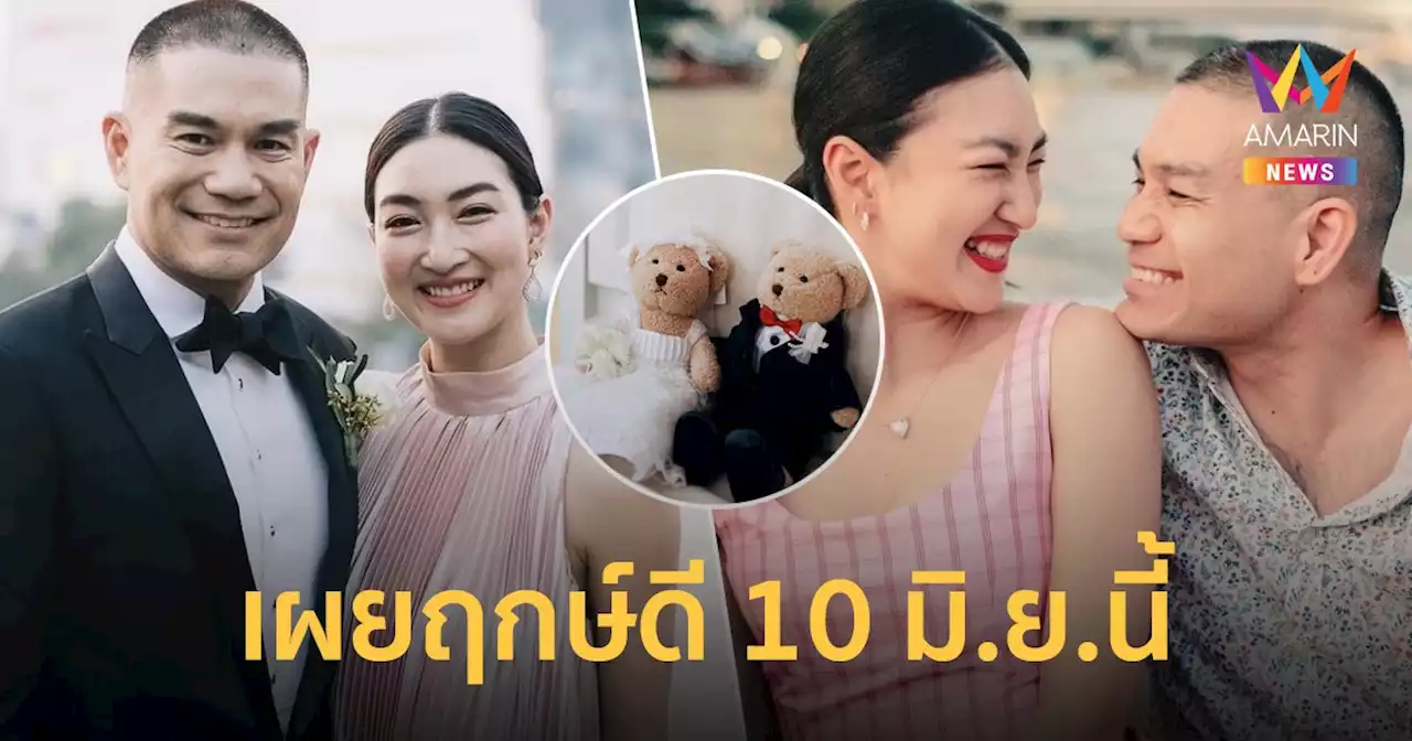 คอนเฟิร์ม! 'แพนเค้ก' - 'พี่หมี' เตรียมเข้าประตูวิวาห์ เผยฤกษ์ดีแต่ง 10 มิถุนายนนี้