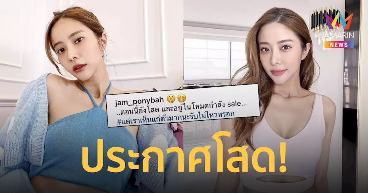 “แจม ชรัฐฐา” ประกาศโสดและอยู่ในโหมด sale ถูกจับตาวิวาห์ล่ม ?