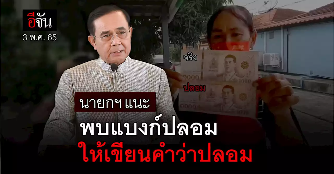 นายกฯ แนะ ธนบัตรปลอมห้ามนำไปใช้ ให้เขียนคำว่า 'ปลอม' และแยกไว้