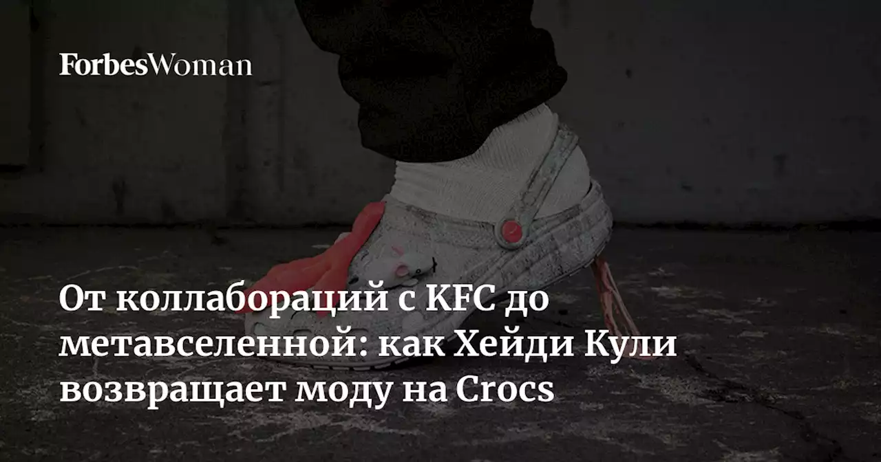 От коллабораций с KFC до метавселенной: как Хейди Кули возвращает моду на Crocs