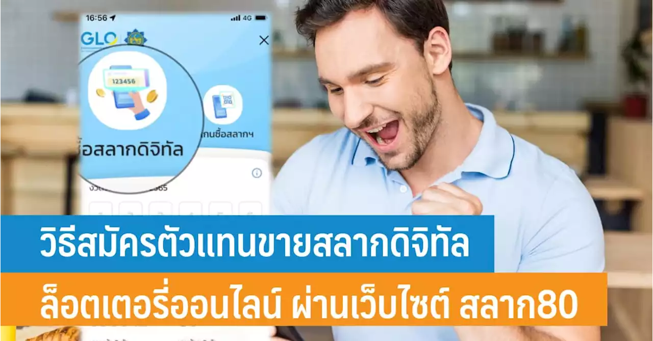 วิธีสมัครตัวแทนขายสลากดิจิทัล ล็อตเตอรี่ออนไลน์ ผ่านเว็บไซต์ สลาก80 - iT24Hrs