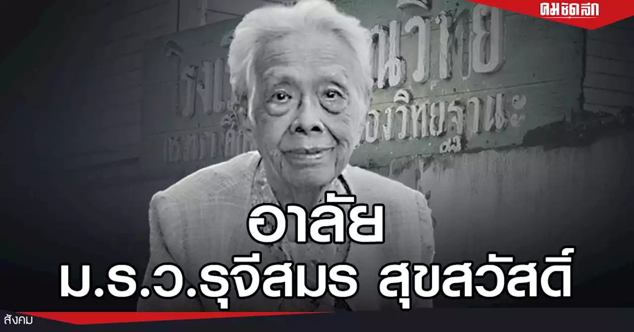 อาลัย 'ม.ร.ว.รุจีสมร' อดีตครูใหญ่ 'ร.ร.วรรณวิทย์' ถึงแก่อนิจกรรมแล้ว