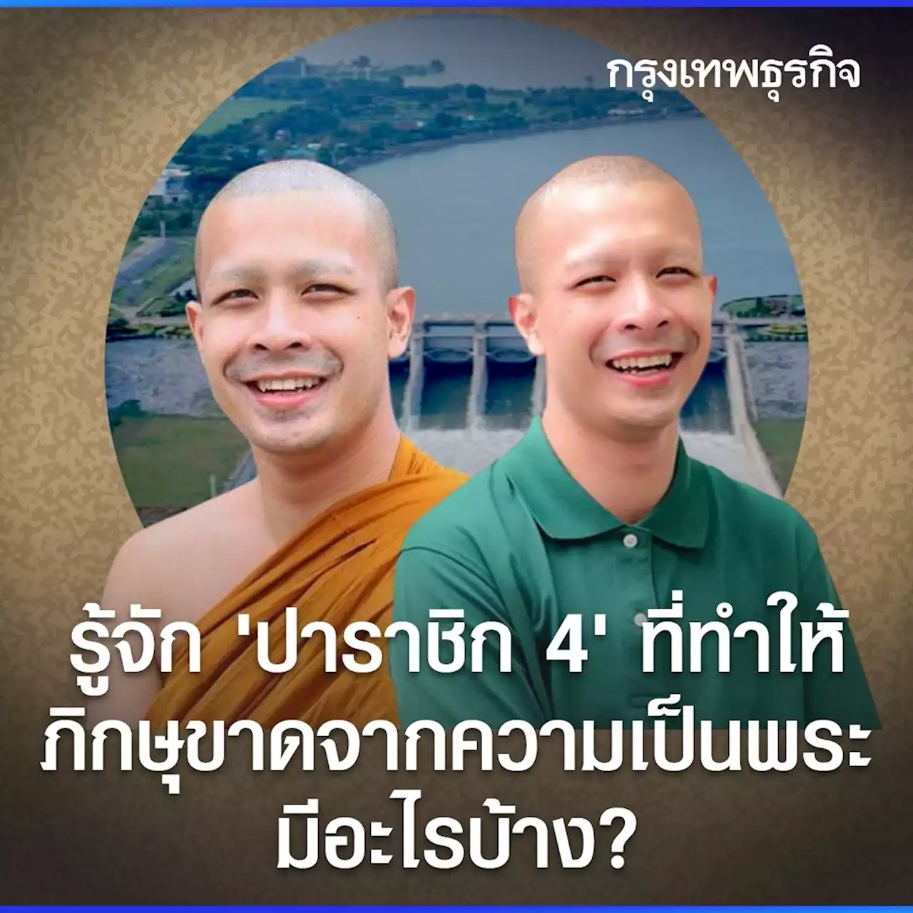 จากกรณีอดีต 'พระกาโตะ' รู้จัก 'ปาราชิก 4' ที่ทำให้ภิกษุขาดจากความเป็นพระ