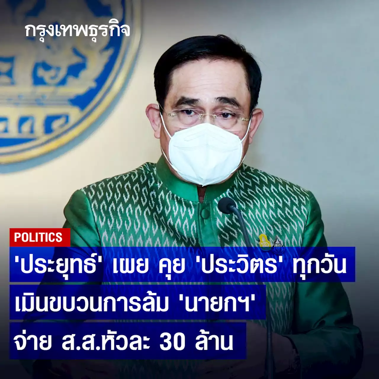 'นายกฯ' เผย คุย 'ประวิตร' ทุกวัน เมิน ขบวนการล้ม จ่าย ส.ส.หัวละ 30 ล้าน