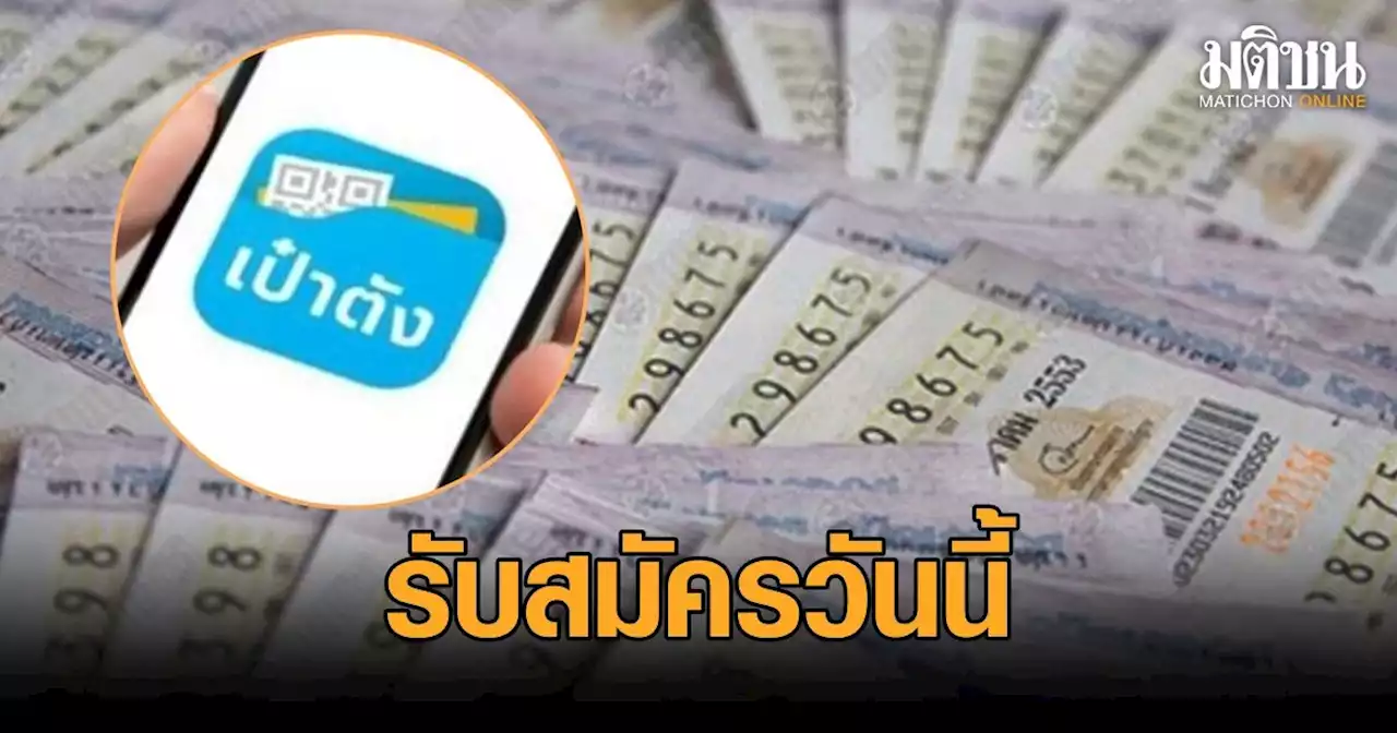 เริ่ม 3-10 พ.ค. กองสลากเปิดรับสมัครตัวแทนจำหน่าย 'สลากดิจิทัล' เบื้องต้นสัญญา 1 ปี