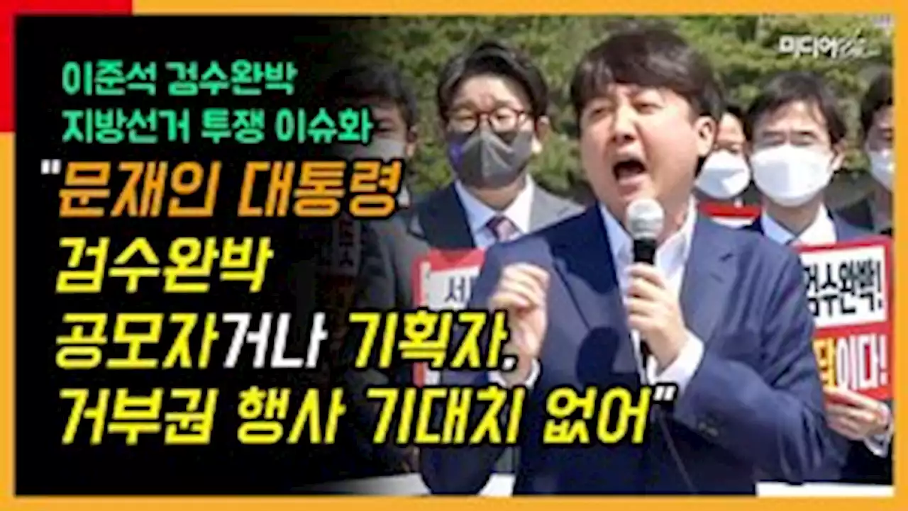 [영상] 청와대로 달려간 이준석 '문 대통령 검수완박 기획자일지도'