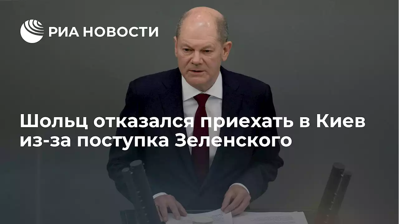 Шольц отказался приехать в Киев из-за поступка Зеленского