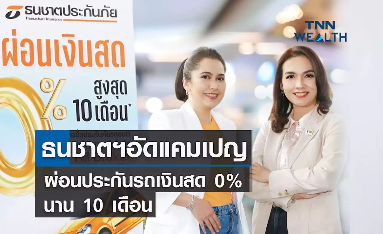 ธนชาตประกันภัยอัดแคมเปญผ่อนประกันรถเงินสด 0% นาน 10 เดือน