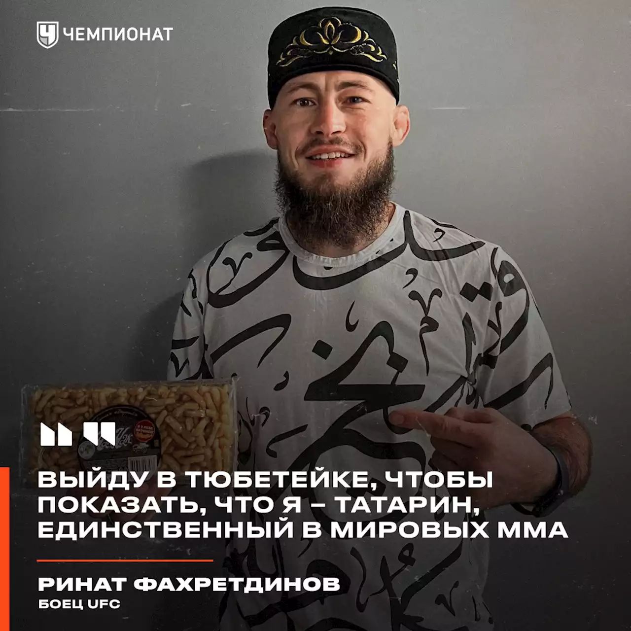 «Все и так знают, что я из России». Фахретдинов ворвётся в UFC с тюбетейкой и Тактаровым