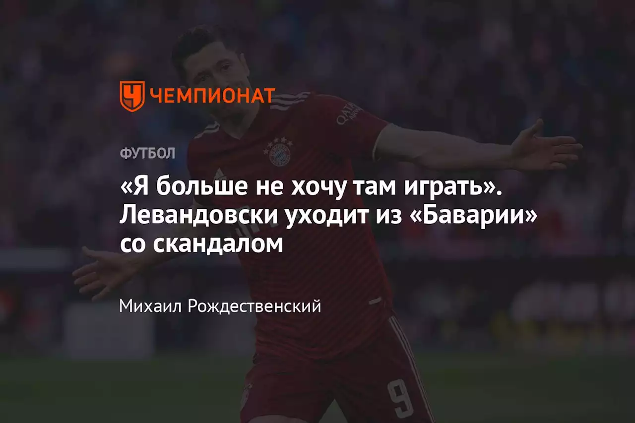 «Я больше не хочу там играть». Левандовски уходит из «Баварии» со скандалом