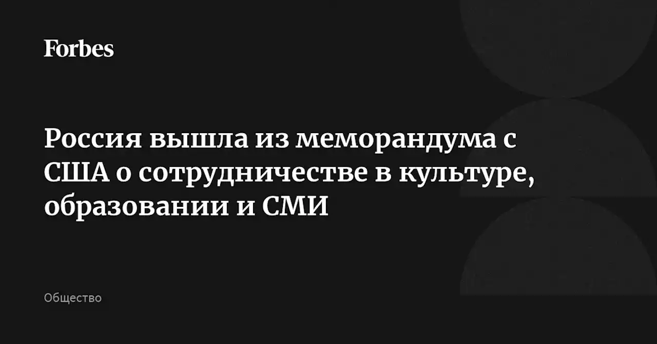 Россия вышла из меморандума с США о сотрудничестве в культуре, образовании и СМИ