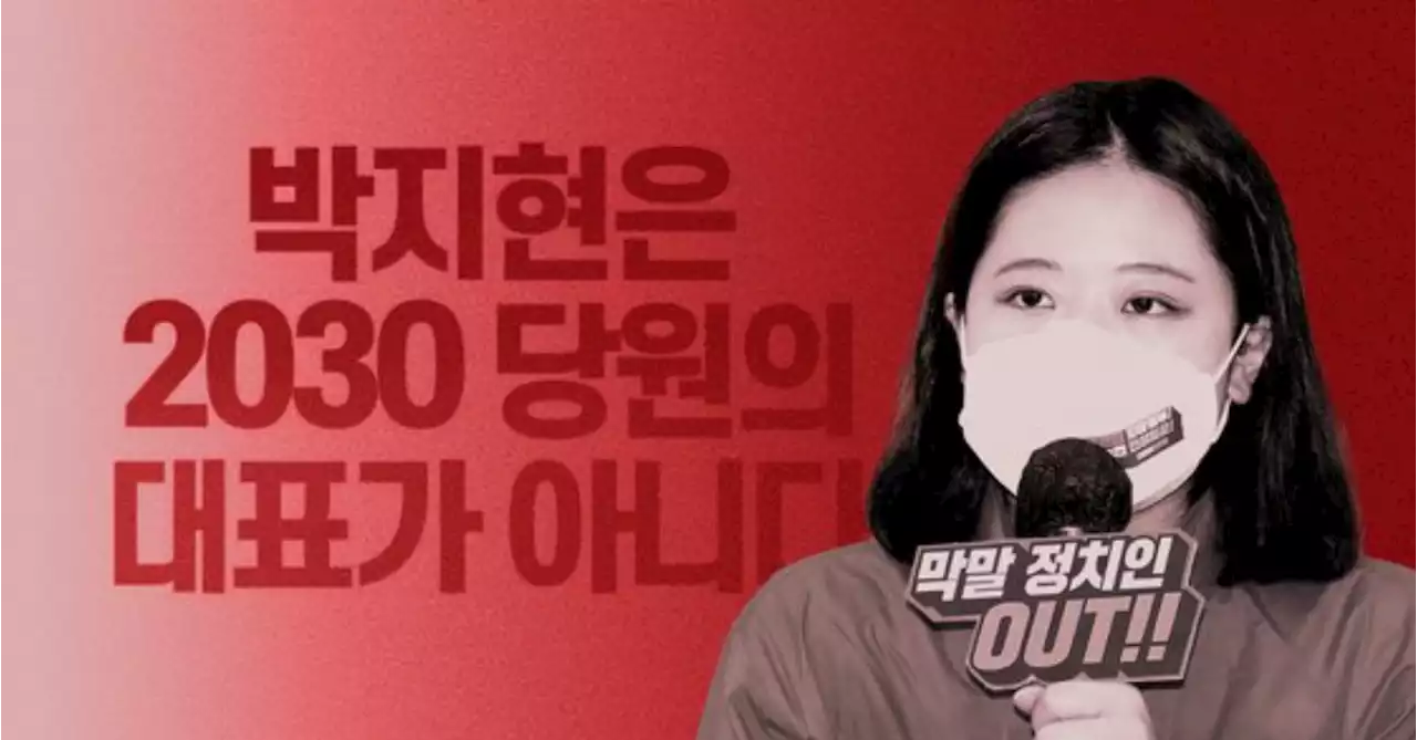 박가분 '민주당 '악깡버' 코미디...박지현의 586 용퇴론, 내부총질 맞다'