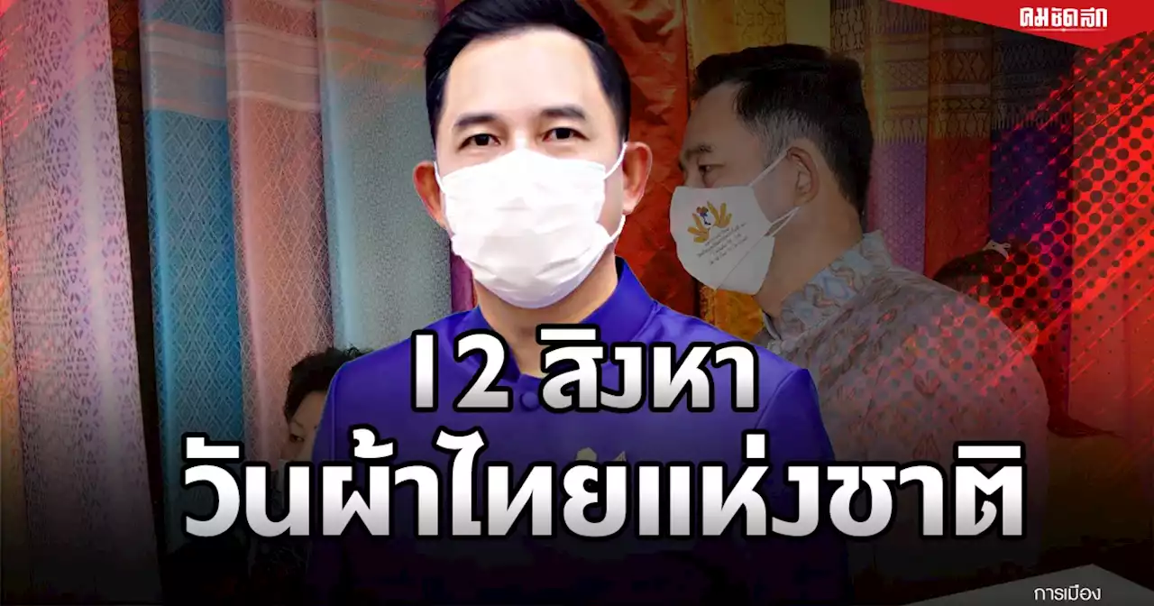 ครม.เห็นชอบประกาศให้ '12 สิงหาคม' เป็น 'วันผ้าไทยแห่งชาติ'