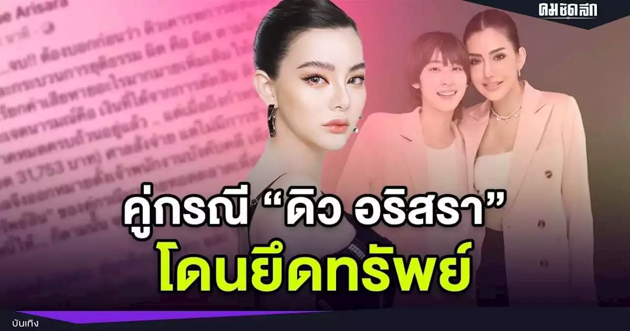 นี่หรือไฮโซ ? 'ดิว อริสรา' ชนะคดีแต่คู่กรณีไม่จ่ายเงินจนถูกยึดทรัพย์