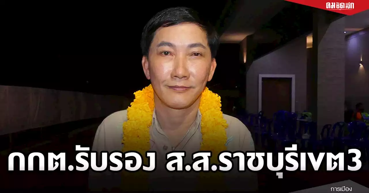 'กกต.'รับรอง'ชัยทิพย์ กมลพันธ์ทิพย์' เป็น ส.ส.ราชบุรีเขต3