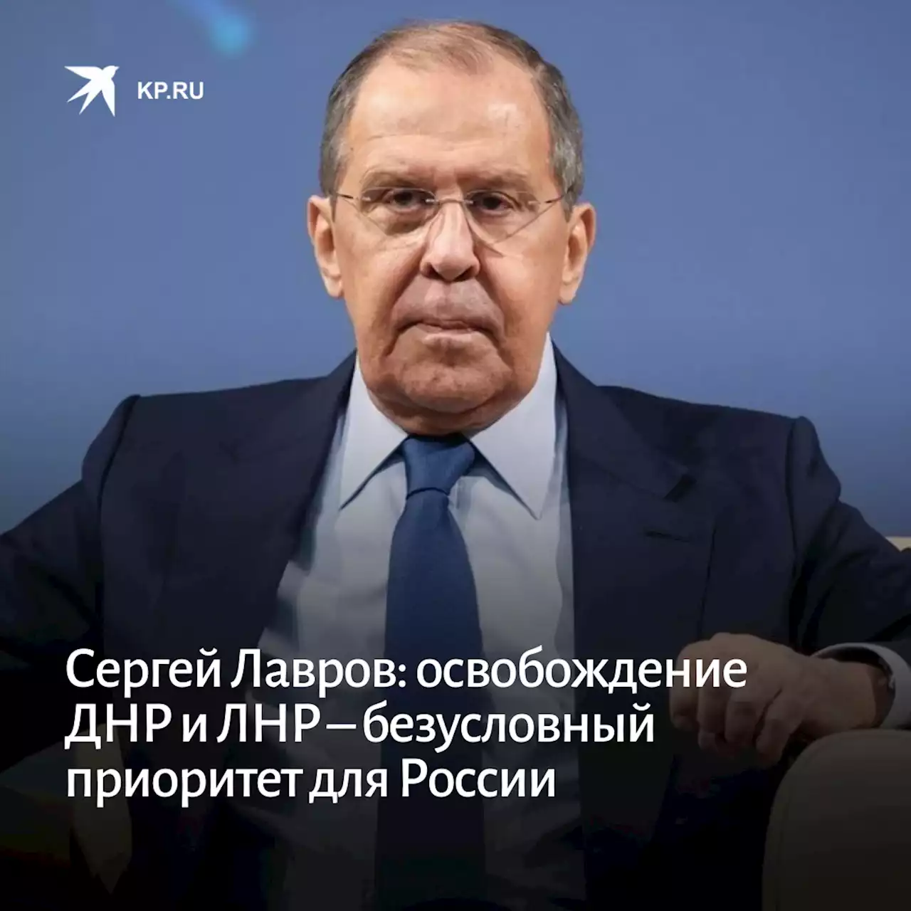 Сергей Лавров: освобождение ДНР и ЛНР – безусловный приоритет для России