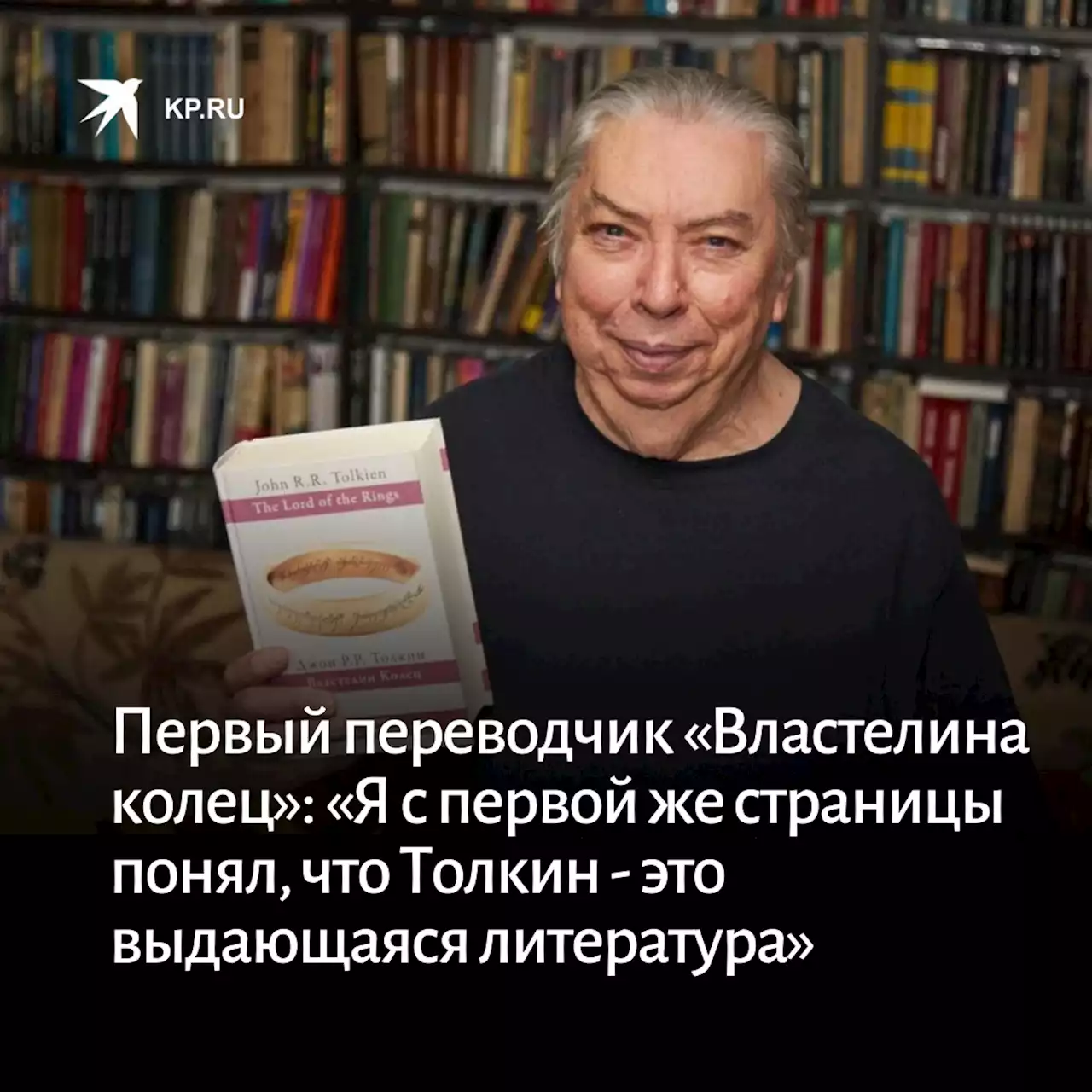 Александр Грузберг: «Я с первой же страницы понял, что Толкин - это выдающаяся литература»