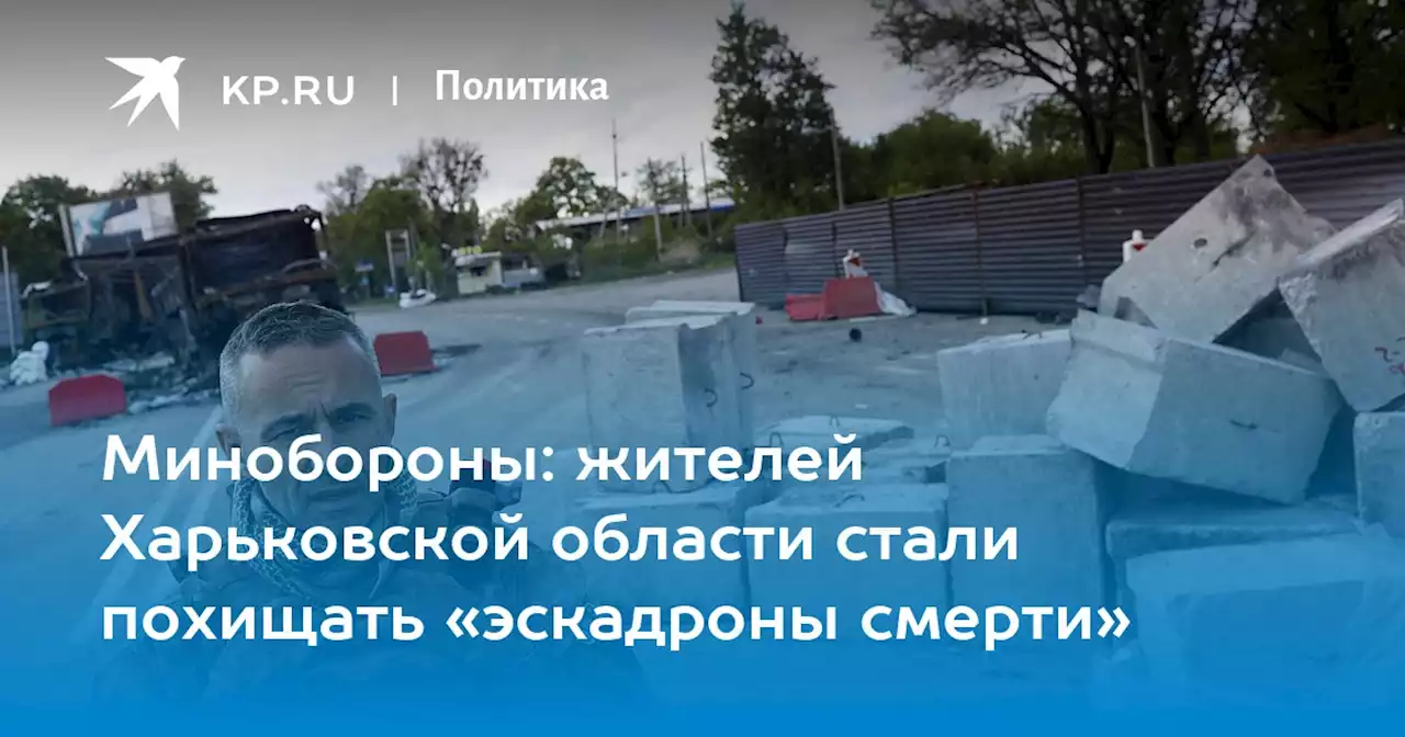 Минобороны: жителей Харьковской области стали похищать «эскадроны смерти»
