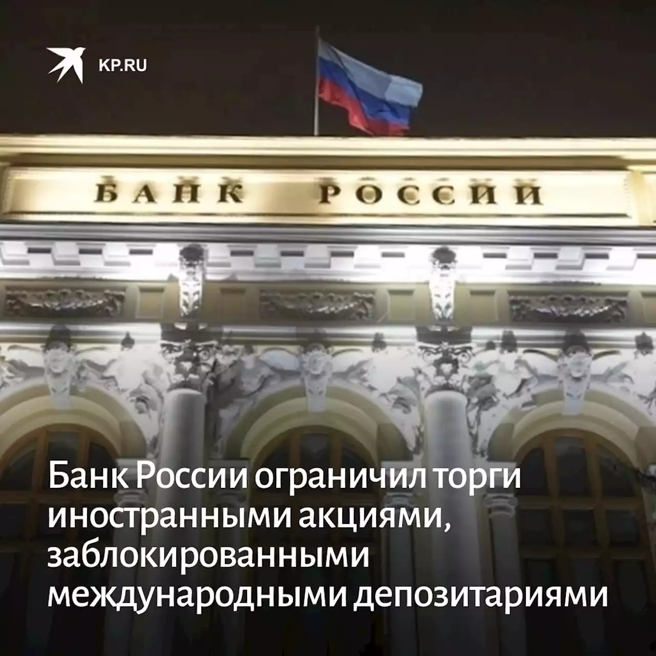 Банк России ограничил торги иностранными акциями, заблокированными международными депозитариями