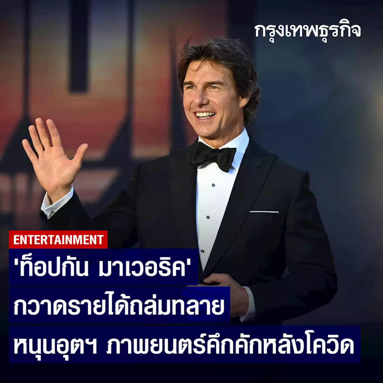 'ท็อปกัน มาเวอริค' กวาดรายได้ถล่มทลาย หนุนอุตฯภาพยนตร์คึกคักหลังโควิด