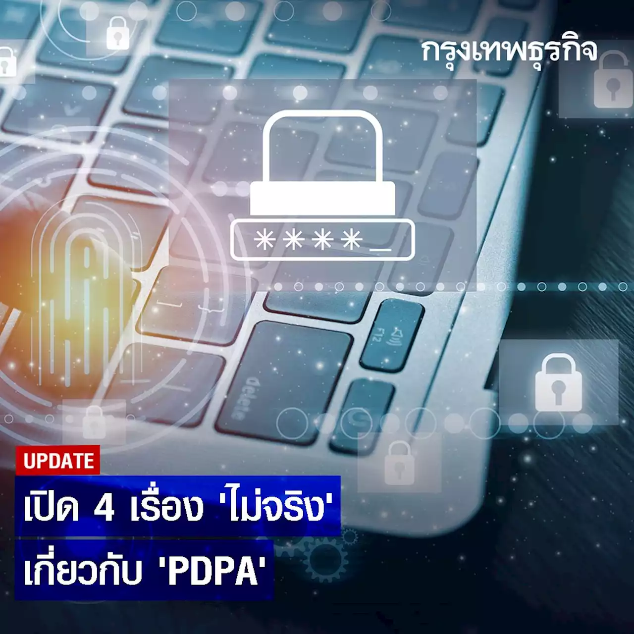 เปิด 4 เรื่อง ‘ไม่จริง’ เกี่ยวกับ ‘PDPA’