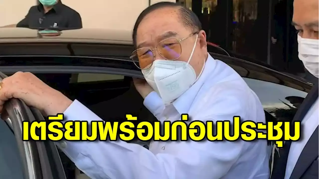 “บิ๊กป้อม” ติวเข้ม “รมต.-ส.ส.พปชร.” รับมือถกร่างพ.ร.บ.งบฯ ปี 66